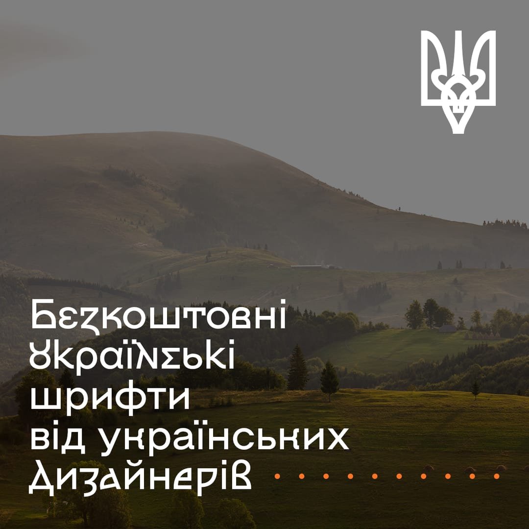 Безкоштовні українські шрифти